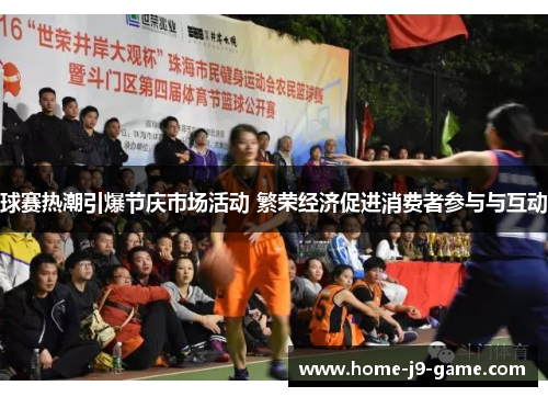 球赛热潮引爆节庆市场活动 繁荣经济促进消费者参与与互动 球赛热潮引爆节庆市场活动 繁荣经济促进消费者参与与互动
