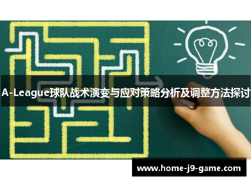 A-League球队战术演变与应对策略分析及调整方法探讨 A-League球队战术演变与应对策略分析及调整方法探讨
