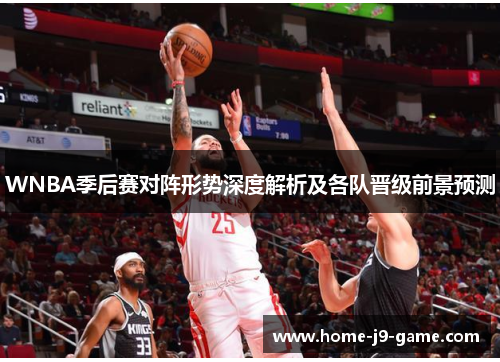 WNBA季后赛对阵形势深度解析及各队晋级前景预测 WNBA季后赛对阵形势深度解析及各队晋级前景预测