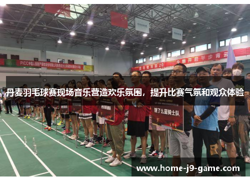 丹麦羽毛球赛现场音乐营造欢乐氛围,提升比赛气氛和观众体验 丹麦羽毛球赛现场音乐营造欢乐氛围,提升比赛气氛和观众体验