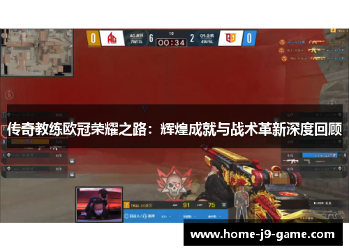 传奇教练欧冠荣耀之路:辉煌成就与战术革新深度回顾 传奇教练欧冠荣耀之路:辉煌成就与战术革新深度回顾