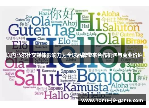 以内马尔社交媒体影响力为全球品牌带来合作机遇与商业价值 以内马尔社交媒体影响力为全球品牌带来合作机遇与商业价值