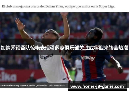 加纳乔预备队惊艳表现引多家俱乐部关注或将迎来转会热潮 加纳乔预备队惊艳表现引多家俱乐部关注或将迎来转会热潮