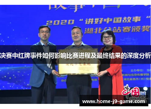 决赛中红牌事件如何影响比赛进程及最终结果的深度分析 决赛中红牌事件如何影响比赛进程及最终结果的深度分析