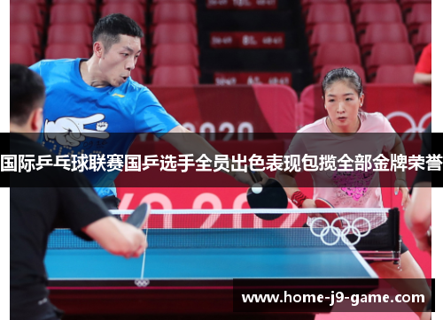 国际乒乓球联赛国乒选手全员出色表现包揽全部金牌荣誉 国际乒乓球联赛国乒选手全员出色表现包揽全部金牌荣誉
