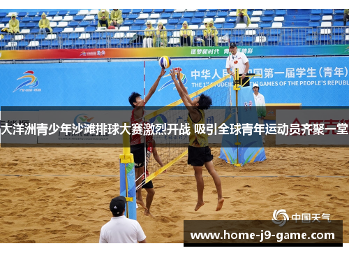 大洋洲青少年沙滩排球大赛激烈开战 吸引全球青年运动员齐聚一堂 大洋洲青少年沙滩排球大赛激烈开战 吸引全球青年运动员齐聚一堂