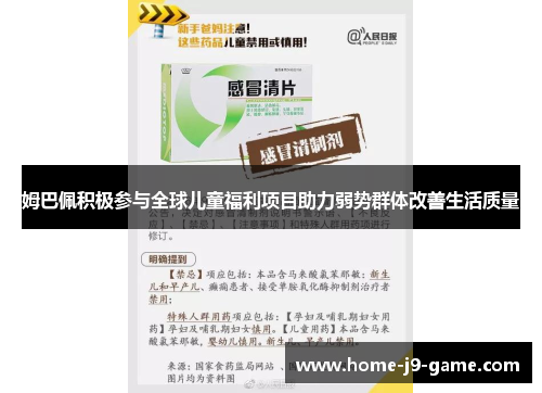 姆巴佩积极参与全球儿童福利项目助力弱势群体改善生活质量 姆巴佩积极参与全球儿童福利项目助力弱势群体改善生活质量