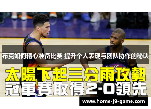 布克如何精心准备比赛 提升个人表现与团队协作的秘诀 布克如何精心准备比赛 提升个人表现与团队协作的秘诀