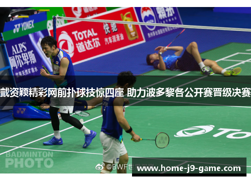 戴资颖精彩网前扑球技惊四座 助力波多黎各公开赛晋级决赛 戴资颖精彩网前扑球技惊四座 助力波多黎各公开赛晋级决赛