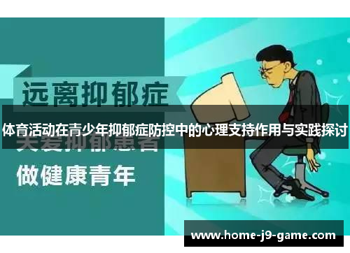 体育活动在青少年抑郁症防控中的心理支持作用与实践探讨 体育活动在青少年抑郁症防控中的心理支持作用与实践探讨