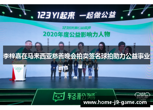 李梓嘉在马来西亚慈善晚会拍卖签名球拍助力公益事业 李梓嘉在马来西亚慈善晚会拍卖签名球拍助力公益事业