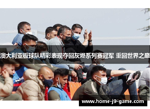 澳大利亚板球队精彩表现夺回灰烬系列赛冠军 重回世界之巅 澳大利亚板球队精彩表现夺回灰烬系列赛冠军 重回世界之巅