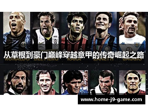 从草根到豪门巅峰穿越意甲的传奇崛起之路 从草根到豪门巅峰穿越意甲的传奇崛起之路