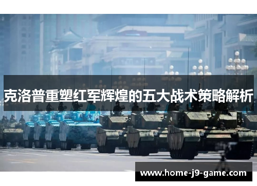 克洛普重塑红军辉煌的五大战术策略解析 克洛普重塑红军辉煌的五大战术策略解析