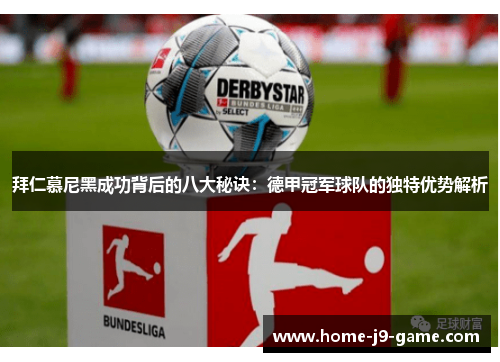 拜仁慕尼黑成功背后的八大秘诀:德甲冠军球队的独特优势解析 拜仁慕尼黑成功背后的八大秘诀:德甲冠军球队的独特优势解析