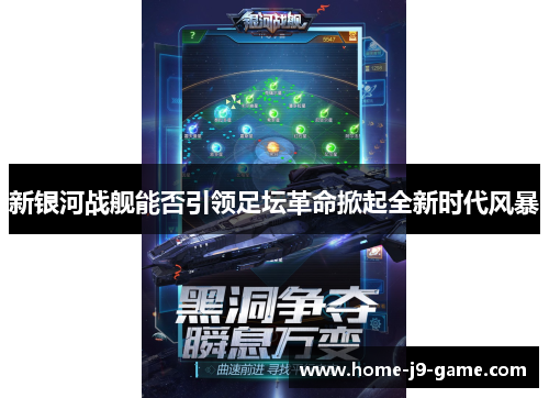 新银河战舰能否引领足坛革命掀起全新时代风暴 新银河战舰能否引领足坛革命掀起全新时代风暴