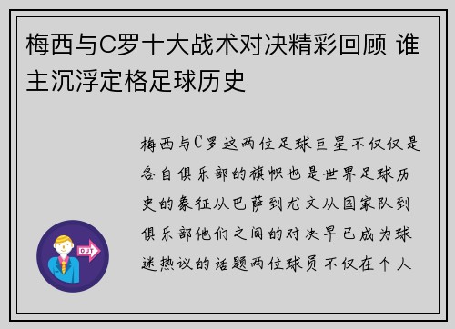 梅西与C罗十大战术对决精彩回顾 谁主沉浮定格足球历史 梅西与C罗十大战术对决精彩回顾 谁主沉浮定格足球历史