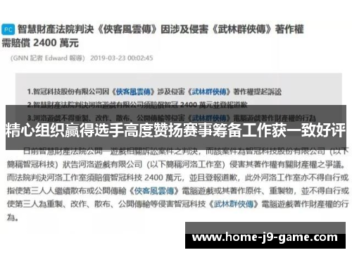 精心组织赢得选手高度赞扬赛事筹备工作获一致好评 精心组织赢得选手高度赞扬赛事筹备工作获一致好评