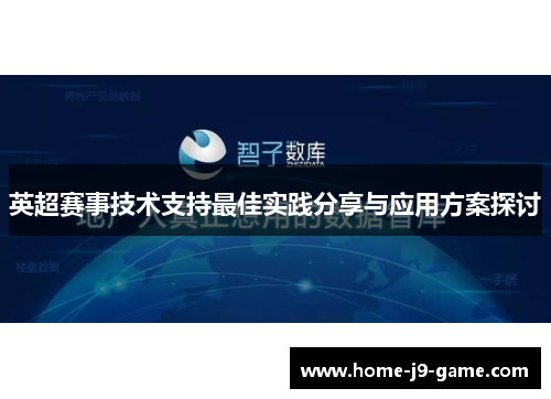 英超赛事技术支持最佳实践分享与应用方案探讨 英超赛事技术支持最佳实践分享与应用方案探讨