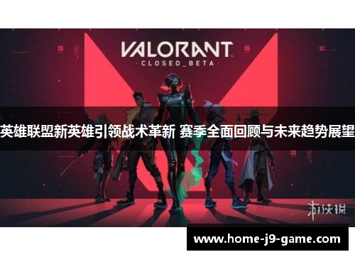 英雄联盟新英雄引领战术革新 赛季全面回顾与未来趋势展望 英雄联盟新英雄引领战术革新 赛季全面回顾与未来趋势展望