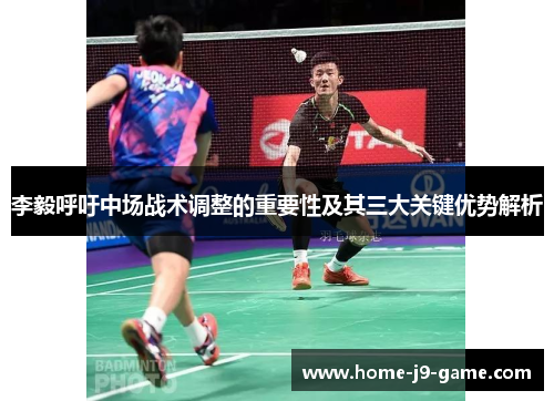 李毅呼吁中场战术调整的重要性及其三大关键优势解析 李毅呼吁中场战术调整的重要性及其三大关键优势解析