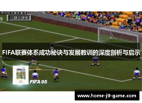 FIFA联赛体系成功秘诀与发展教训的深度剖析与启示 FIFA联赛体系成功秘诀与发展教训的深度剖析与启示