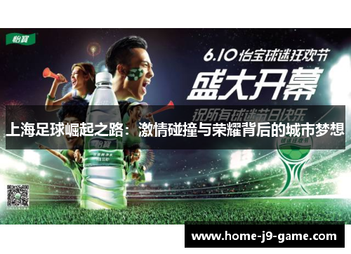 上海足球崛起之路:激情碰撞与荣耀背后的城市梦想 上海足球崛起之路:激情碰撞与荣耀背后的城市梦想
