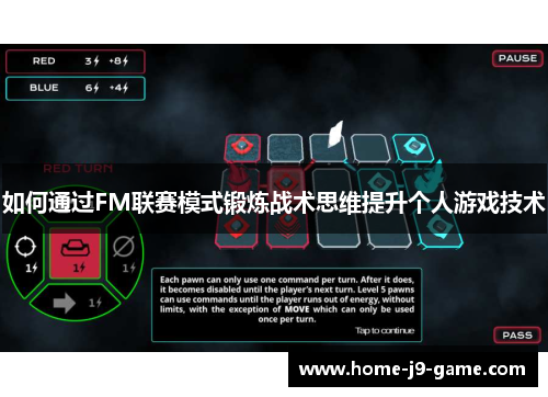 如何通过FM联赛模式锻炼战术思维提升个人游戏技术 如何通过FM联赛模式锻炼战术思维提升个人游戏技术