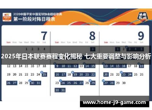2025年日本联赛赛程变化揭秘 七大重要调整与影响分析 2025年日本联赛赛程变化揭秘 七大重要调整与影响分析