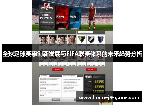 全球足球赛事创新发展与FIFA联赛体系的未来趋势分析 全球足球赛事创新发展与FIFA联赛体系的未来趋势分析