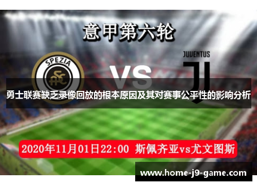 勇士联赛缺乏录像回放的根本原因及其对赛事公平性的影响分析 勇士联赛缺乏录像回放的根本原因及其对赛事公平性的影响分析