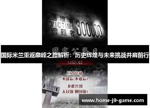 国际米兰重返巅峰之路解析:历史辉煌与未来挑战并肩前行 国际米兰重返巅峰之路解析:历史辉煌与未来挑战并肩前行