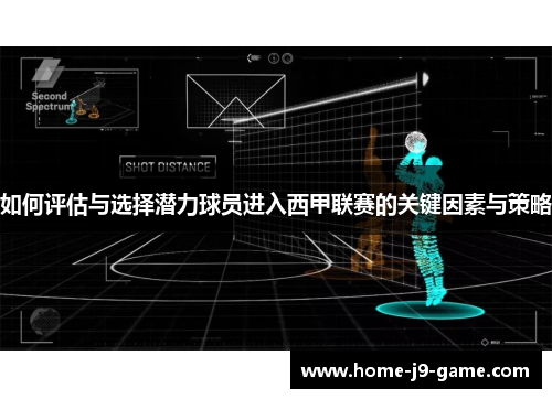 如何评估与选择潜力球员进入西甲联赛的关键因素与策略 如何评估与选择潜力球员进入西甲联赛的关键因素与策略