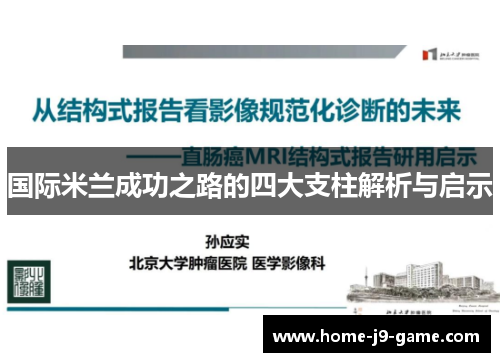 国际米兰成功之路的四大支柱解析与启示 国际米兰成功之路的四大支柱解析与启示