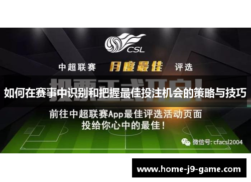 如何在赛事中识别和把握最佳投注机会的策略与技巧 如何在赛事中识别和把握最佳投注机会的策略与技巧