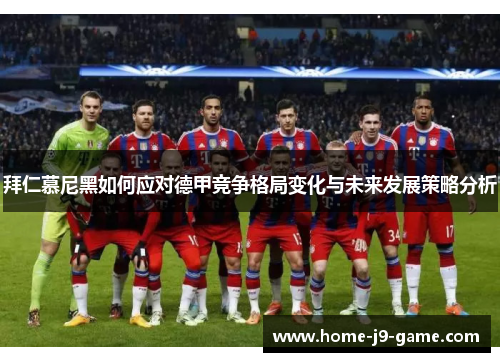 拜仁慕尼黑如何应对德甲竞争格局变化与未来发展策略分析 拜仁慕尼黑如何应对德甲竞争格局变化与未来发展策略分析