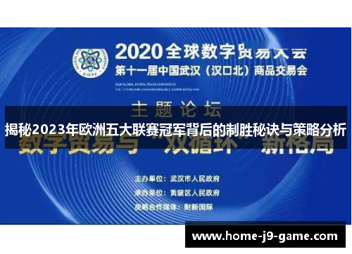 揭秘2023年欧洲五大联赛冠军背后的制胜秘诀与策略分析 揭秘2023年欧洲五大联赛冠军背后的制胜秘诀与策略分析