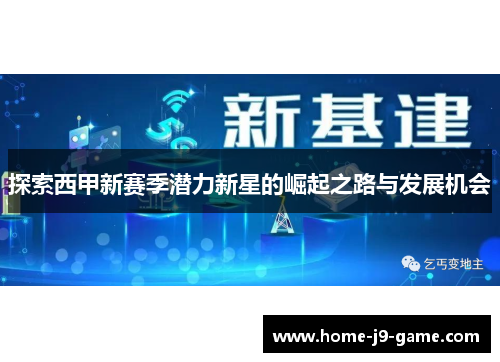 探索西甲新赛季潜力新星的崛起之路与发展机会 探索西甲新赛季潜力新星的崛起之路与发展机会