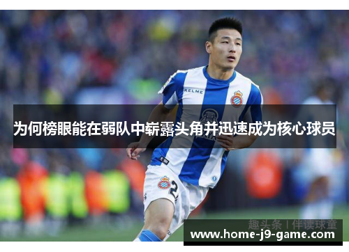为何榜眼能在弱队中崭露头角并迅速成为核心球员 为何榜眼能在弱队中崭露头角并迅速成为核心球员