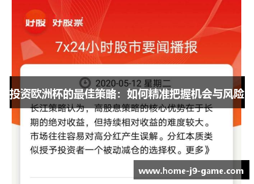 投资欧洲杯的最佳策略:如何精准把握机会与风险 投资欧洲杯的最佳策略:如何精准把握机会与风险