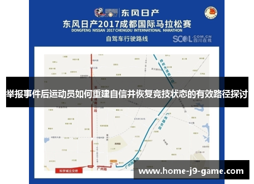 举报事件后运动员如何重建自信并恢复竞技状态的有效路径探讨 举报事件后运动员如何重建自信并恢复竞技状态的有效路径探讨