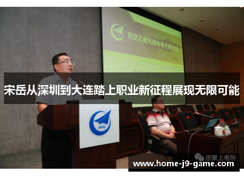 宋岳从深圳到大连踏上职业新征程展现无限可能 宋岳从深圳到大连踏上职业新征程展现无限可能