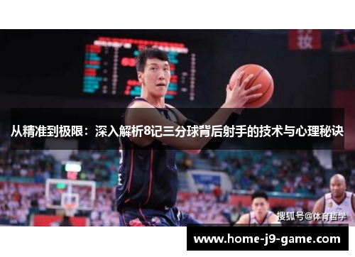 从精准到极限:深入解析8记三分球背后射手的技术与心理秘诀 从精准到极限:深入解析8记三分球背后射手的技术与心理秘诀
