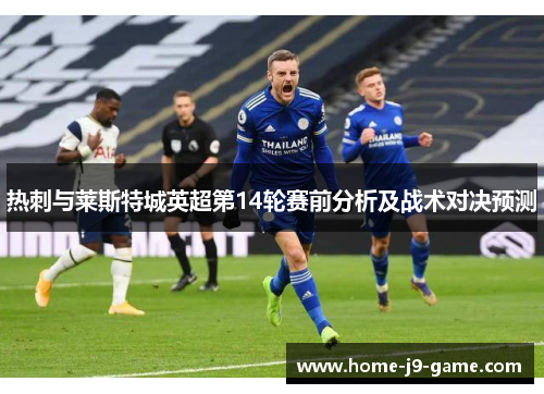 热刺与莱斯特城英超第14轮赛前分析及战术对决预测 热刺与莱斯特城英超第14轮赛前分析及战术对决预测