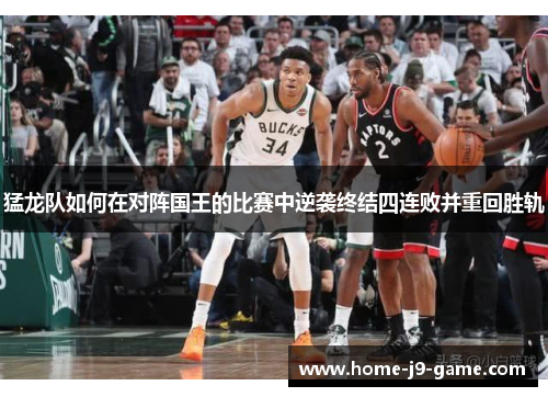 猛龙队如何在对阵国王的比赛中逆袭终结四连败并重回胜轨 猛龙队如何在对阵国王的比赛中逆袭终结四连败并重回胜轨