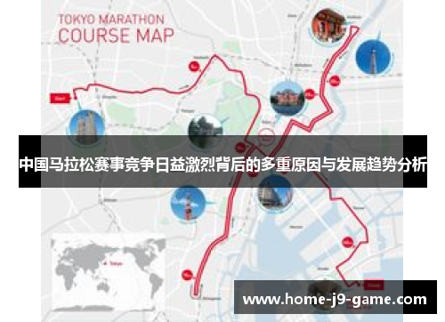 中国马拉松赛事竞争日益激烈背后的多重原因与发展趋势分析 中国马拉松赛事竞争日益激烈背后的多重原因与发展趋势分析