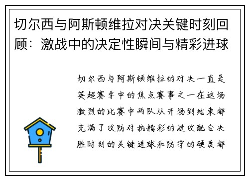切尔西与阿斯顿维拉对决关键时刻回顾:激战中的决定性瞬间与精彩进球 切尔西与阿斯顿维拉对决关键时刻回顾:激战中的决定性瞬间与精彩进球