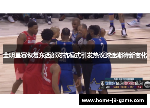 全明星赛恢复东西部对抗模式引发热议球迷期待新变化 全明星赛恢复东西部对抗模式引发热议球迷期待新变化