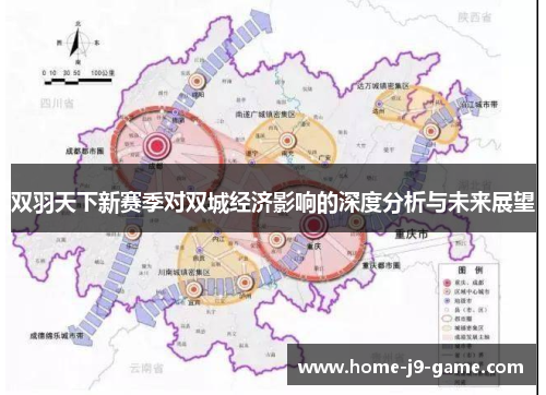 双羽天下新赛季对双城经济影响的深度分析与未来展望 双羽天下新赛季对双城经济影响的深度分析与未来展望