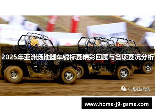 2025年亚洲场地脚车锦标赛精彩回顾与各项赛况分析 2025年亚洲场地脚车锦标赛精彩回顾与各项赛况分析